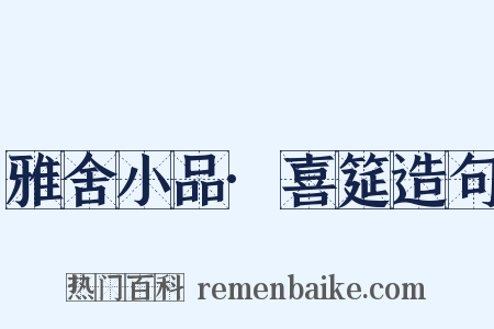 雅舍小品·喜筵造句是什么意思的图片